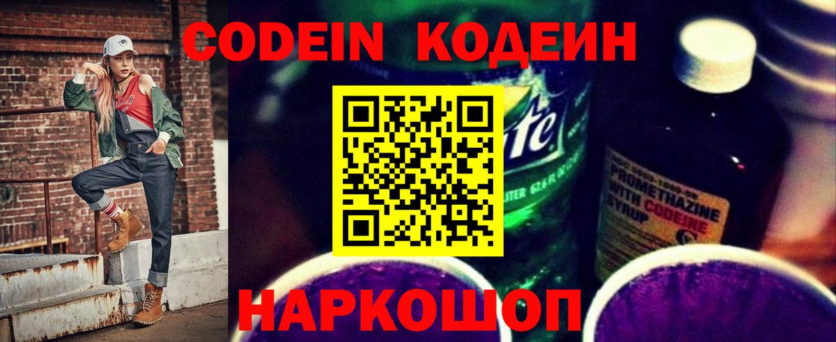 Кодеин Purple Drank  Звенигород  Codein напиток Lean (лин) 