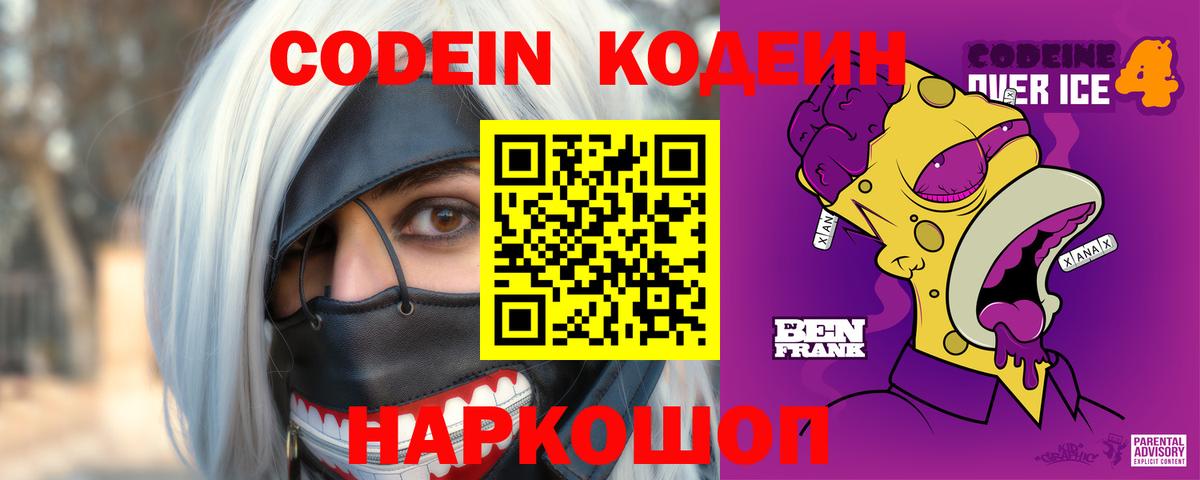 Звенигород  Кодеиновый сироп Lean Purple Drank  Вход с VPN  Кодеин Purple Drank 