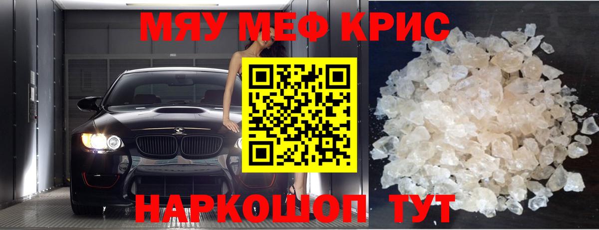 Меф  Звенигород  МЯУ-МЯУ мука  Мефедрон кристаллы 